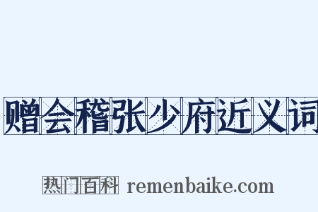 赠会稽张少府近义词是什么意思的图片